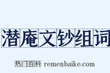 潜庵文钞组词是什么意思的图片